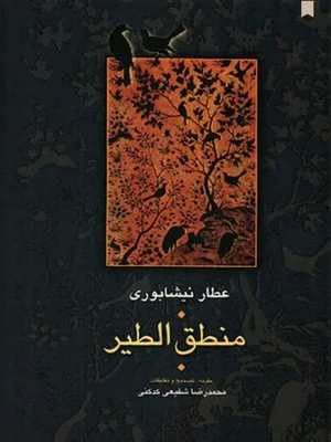 منطق الطیر